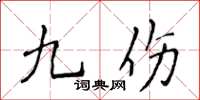 侯登峰九伤楷书怎么写
