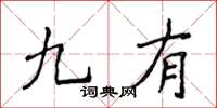 侯登峰九有楷书怎么写
