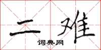 侯登峰二难楷书怎么写