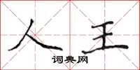 侯登峰人王楷书怎么写
