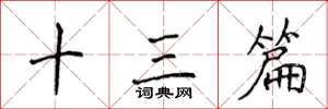 侯登峰十三篇楷书怎么写