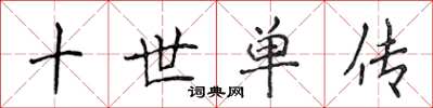 侯登峰十世单传楷书怎么写