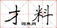 侯登峰才料楷书怎么写