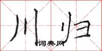 侯登峰川归楷书怎么写