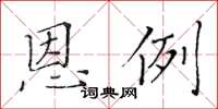 黄华生恩例楷书怎么写