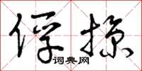 曾庆福俘掠草书怎么写