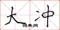 侯登峰大冲楷书怎么写