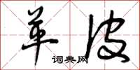 曾庆福革皮草书怎么写