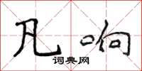 侯登峰凡响楷书怎么写