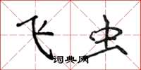 侯登峰飞虫楷书怎么写