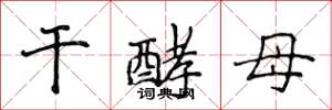 侯登峰干酵母楷书怎么写