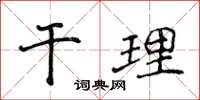 侯登峰干理楷书怎么写
