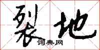 钱沛云裂地行书怎么写