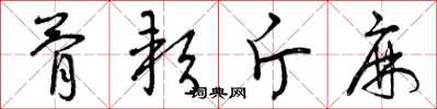曾庆福骨软斤麻草书怎么写