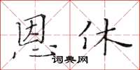 黄华生恩休楷书怎么写