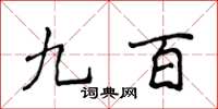 侯登峰九百楷书怎么写