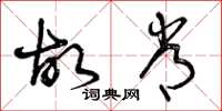 曾庆福故常草书怎么写