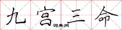 侯登峰九宫三命楷书怎么写