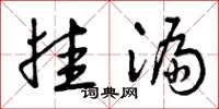 曾庆福挂漏草书怎么写