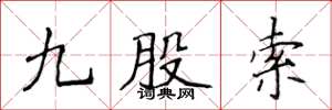 侯登峰九股索楷书怎么写