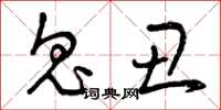 曾庆福鬼丑草书怎么写