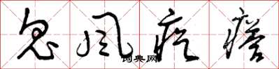 曾庆福鬼风疙瘩草书怎么写