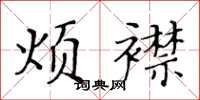 黄华生烦襟楷书怎么写