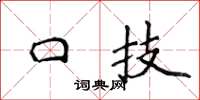 侯登峰口技楷书怎么写