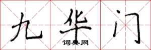 侯登峰九华门楷书怎么写