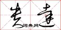 曾庆福贵达草书怎么写