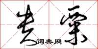 曾庆福贵粟草书怎么写