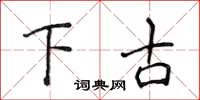 侯登峰下古楷书怎么写
