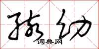 曾庆福孩幼草书怎么写