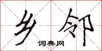 侯登峰乡邻楷书怎么写
