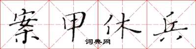 黄华生案甲休兵楷书怎么写