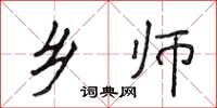 侯登峰乡师楷书怎么写