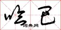 曾庆福哈巴草书怎么写