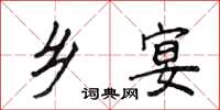 侯登峰乡宴楷书怎么写