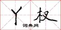 侯登峰丫杈楷书怎么写
