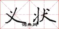 侯登峰义状楷书怎么写