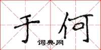 侯登峰于何楷书怎么写