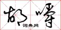曾庆福胡嚼草书怎么写