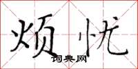 黄华生烦忧楷书怎么写
