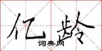侯登峰亿龄楷书怎么写