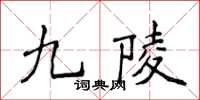 侯登峰九陵楷书怎么写