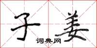 侯登峰子姜楷书怎么写