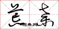 曾庆福荒弃草书怎么写