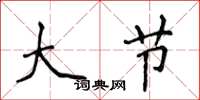 侯登峰大节楷书怎么写