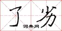 侯登峰了劣楷书怎么写