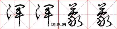 曾庆福浑浑蒙蒙草书怎么写
